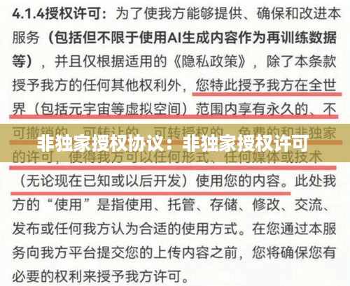 非独家授权协议：非独家授权许可 