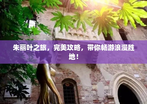 朱丽叶之旅，完美攻略，带你畅游浪漫胜地！