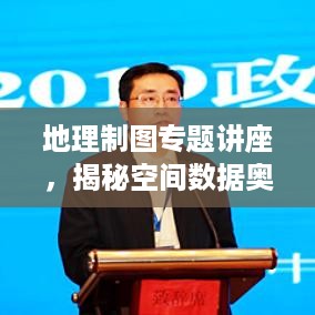 地理制图专题讲座，揭秘空间数据奥秘探索之旅