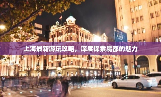 上海最新游玩攻略，深度探索魔都的魅力