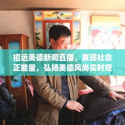 招远美德新闻直播，展现社会正能量，弘扬美德风尚实时观察