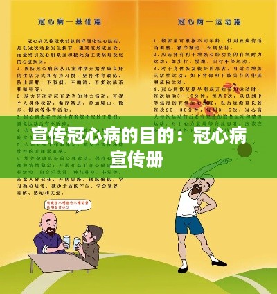 宣传冠心病的目的：冠心病宣传册 