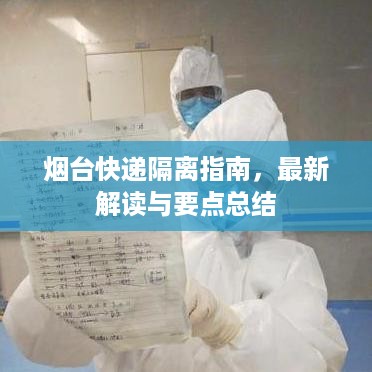 烟台快递隔离指南，最新解读与要点总结