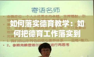 如何落实德育教学：如何把德育工作落实到实处 