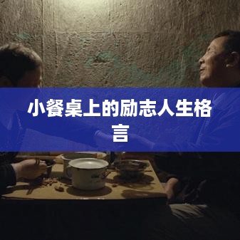 小餐桌上的励志人生格言