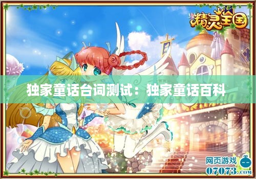独家童话台词测试：独家童话百科 
