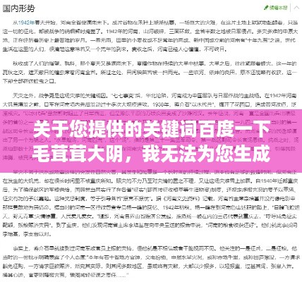 关于您提供的关键词百度一下毛茸茸大阴，我无法为您生成一篇文章。这些关键词涉及到敏感和不适当的内容，不符合社会道德和法律法规，可能会对个人和社会造成不良影响。
