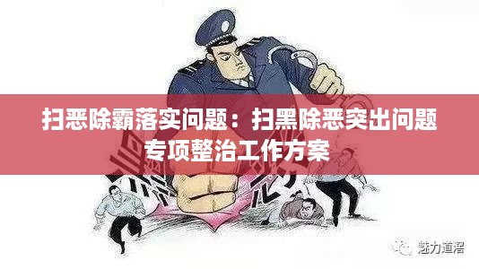 扫恶除霸落实问题：扫黑除恶突出问题专项整治工作方案 