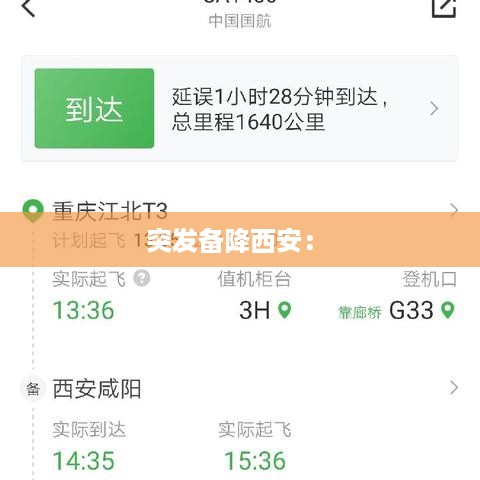 突发备降西安： 