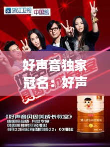 好声音独家冠名：好声音冠军曲 