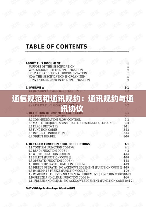 通信规范和通讯规约：通讯规约与通讯协议 