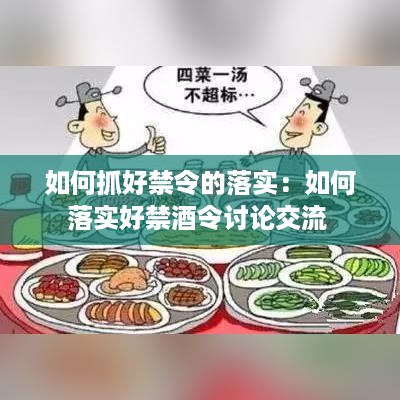 如何抓好禁令的落实：如何落实好禁酒令讨论交流 