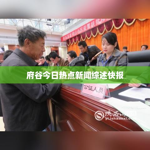 府谷今日热点新闻综述快报