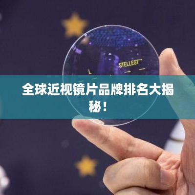 全球近视镜片品牌排名大揭秘！
