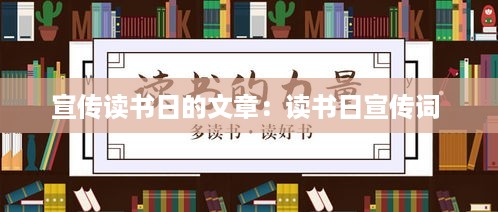 宣传读书日的文章：读书日宣传词 
