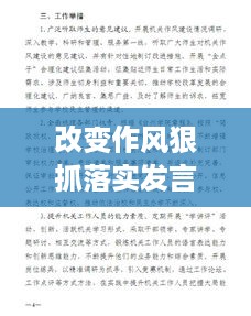 改变作风狠抓落实发言稿：切实改变作风 
