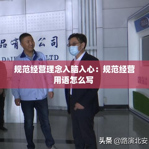 规范经营理念入脑入心：规范经营用语怎么写 