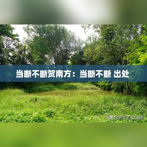 当断不断贺南方：当断不断 出处 