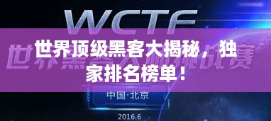 世界顶级黑客大揭秘，独家排名榜单！