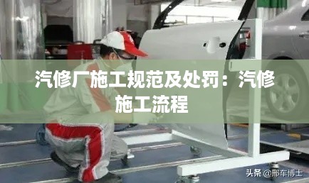 汽修厂施工规范及处罚：汽修施工流程 