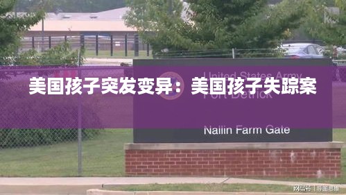 美国孩子突发变异：美国孩子失踪案 