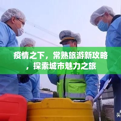 疫情之下，常熟旅游新攻略，探索城市魅力之旅