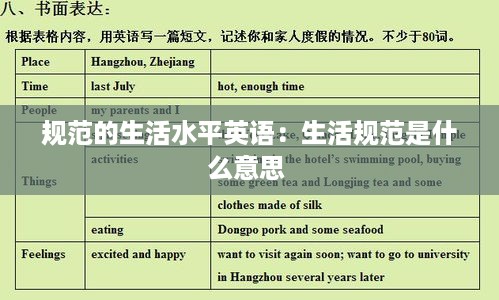 规范的生活水平英语：生活规范是什么意思 