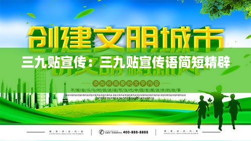 三九贴宣传：三九贴宣传语简短精辟 