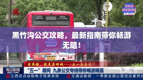 黑竹沟公交攻略，最新指南带你畅游无阻！
