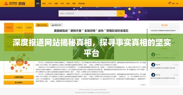 深度报道网站揭秘真相，探寻事实真相的坚实平台