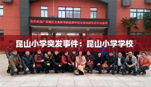 昆山小学突发事件：昆山小学学校 