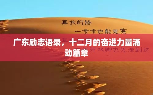 广东励志语录，十二月的奋进力量涌动篇章