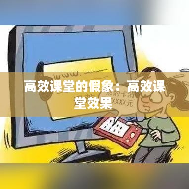 高效课堂的假象：高效课堂效果 
