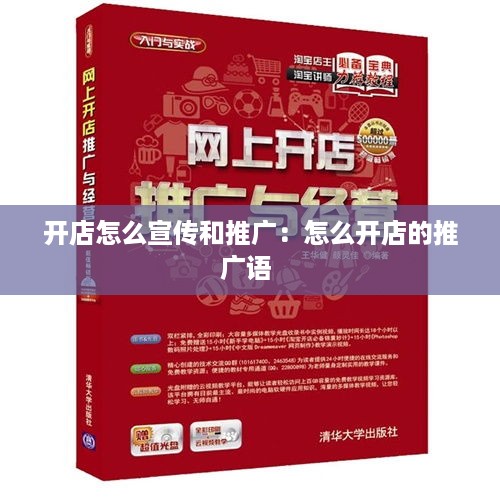 开店怎么宣传和推广：怎么开店的推广语 