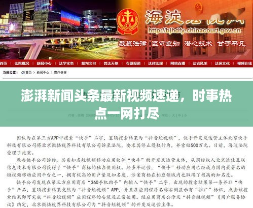 澎湃新闻头条最新视频速递，时事热点一网打尽