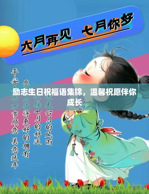 励志生日祝福语集锦，温馨祝愿伴你成长