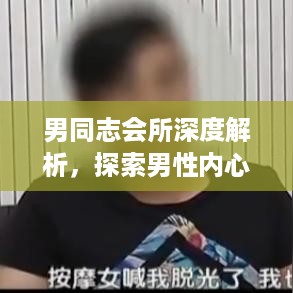 男同志会所深度解析，探索男性内心世界之旅