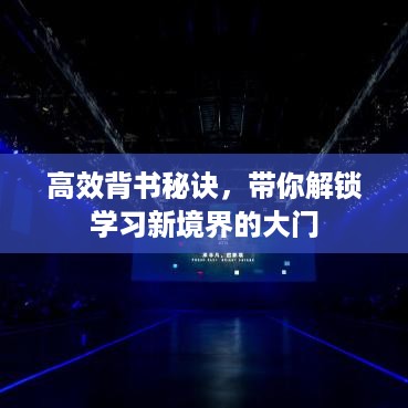 高效背书秘诀，带你解锁学习新境界的大门