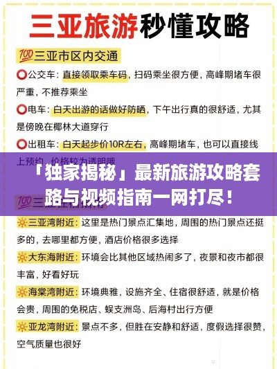 「独家揭秘」最新旅游攻略套路与视频指南一网打尽！