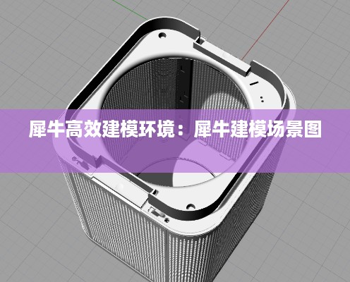 犀牛高效建模环境：犀牛建模场景图 