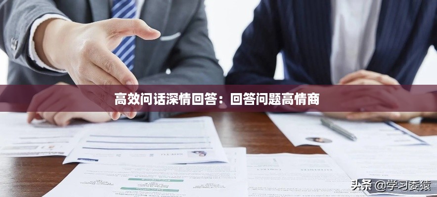 高效问话深情回答：回答问题高情商 