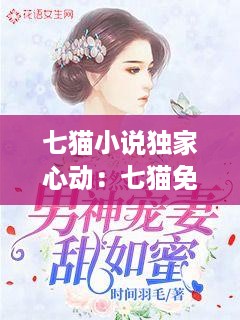 七猫小说独家心动：七猫免费阅读小说推荐的甜宠小说 