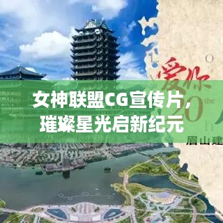 女神联盟CG宣传片，璀璨星光启新纪元