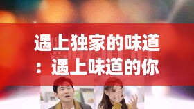 遇上独家的味道：遇上味道的你 