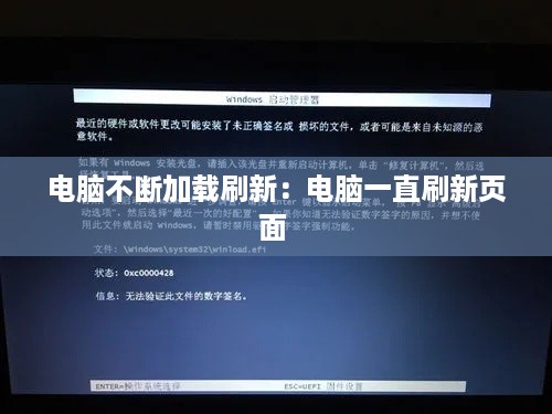 电脑不断加载刷新：电脑一直刷新页面 