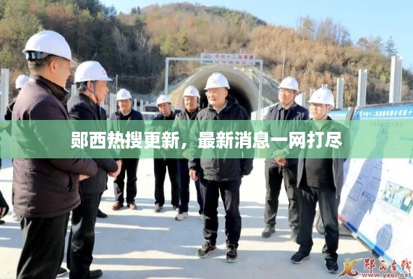 郧西热搜更新，最新消息一网打尽