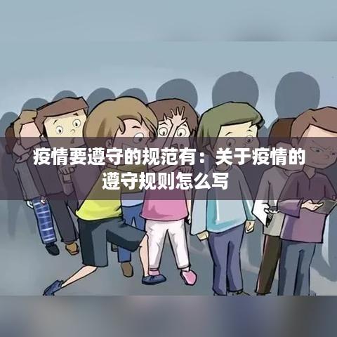 疫情要遵守的规范有：关于疫情的遵守规则怎么写 