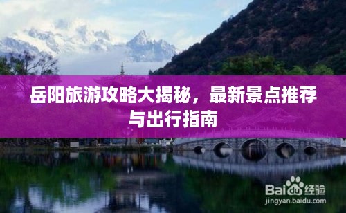 岳阳旅游攻略大揭秘，最新景点推荐与出行指南