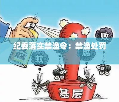 纪委落实禁渔令：禁渔处罚 