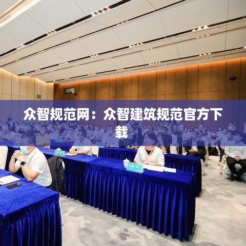 众智规范网：众智建筑规范官方下载 